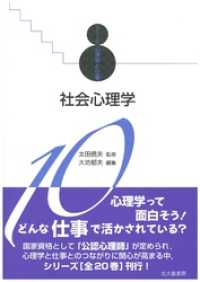 シリーズ心理学と仕事10：社会心理学