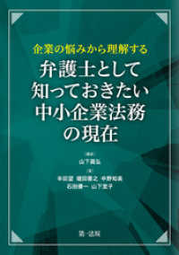 企業の悩みから理解する　弁護士として知っておきたい　中小企業法務の現在