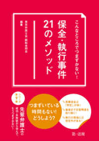 こんなところでつまずかない！　保全・執行事件２１のメソッド