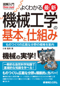 図解入門 よくわかる最新機械工学の基本と仕組み