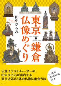 東京・鎌倉 仏像めぐり