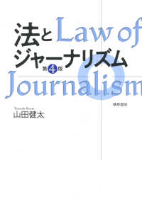 法とジャーナリズム〈第4版〉