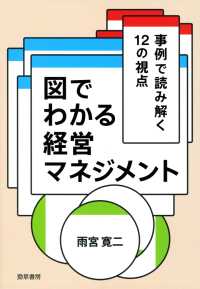 図でわかる経営マネジメント - 事例で読み解く12の視点
