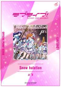 [公式楽譜] Snow halation　ピアノ(弾き語り)／中～上級 ≪ラブライブ！≫TVアニメ『ラブライブ！』 L SCORE
