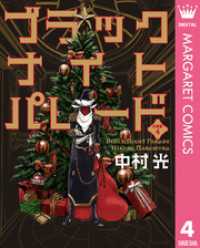マーガレットコミックスDIGITAL<br> ブラックナイトパレード 分冊版 4