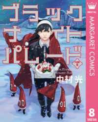 ブラックナイトパレード 分冊版 8 マーガレットコミックスDIGITAL