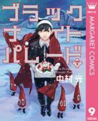 ブラックナイトパレード 分冊版 9 マーガレットコミックスDIGITAL