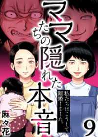 ブラックショコラ<br> ママたちの隠れた本音～私たちはこうして離婚しました。(9)