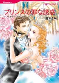 ハーレクインコミックス<br> プリンスの罪な誘惑【分冊】 3巻