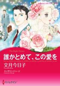 誰かとめて、この愛を【分冊】 5巻 ハーレクインコミックス