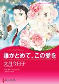 ハーレクインコミックス<br> 誰かとめて、この愛を【分冊】 5巻