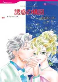 誘惑の構図【分冊】 9巻 ハーレクインコミックス