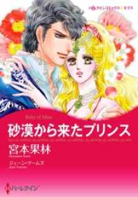 砂漠から来たプリンス【分冊】 1巻 ハーレクインコミックス