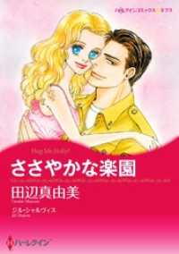 ハーレクインコミックス<br> ささやかな楽園【分冊】 1巻