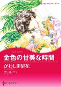 ハーレクインコミックス<br> 金色の甘美な時間【分冊】 5巻