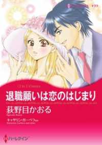 ハーレクインコミックス<br> 退職願は恋のはじまり / 誘惑ゲームの最終章【分冊】 1巻