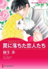 ハーレクインコミックス<br> 罠に落ちた恋人たち〈予期せぬプロポーズＩ〉【分冊】 12巻