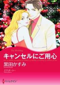 キャンセルにご用心【分冊】 7巻 ハーレクインコミックス