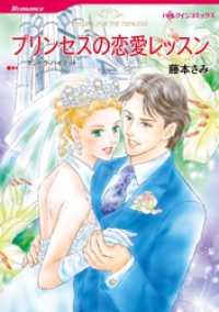 プリンセスの恋愛レッスン【分冊】 7巻 ハーレクインコミックス