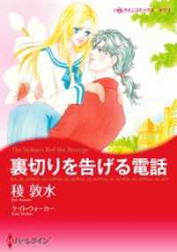 裏切りを告げる電話【分冊】 12巻 ハーレクインコミックス