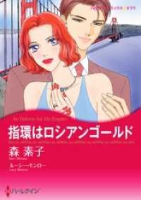 指環はロシアンゴールド【分冊】 1巻 ハーレクインコミックス