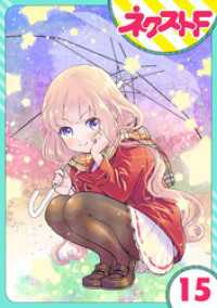 ネクストFコミックス<br> 【単話売】chicken or beef？ 15話