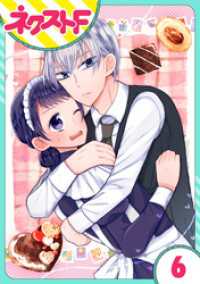 ネクストFコミックス<br> 【単話売】私を恋に落としてください！ 6話