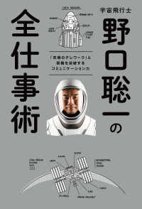 宇宙飛行士　野口聡一の全仕事術 - 「究極のテレワーク」と困難を突破するコミュニケーシ