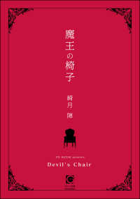 魔王の椅子 ガッシュ文庫