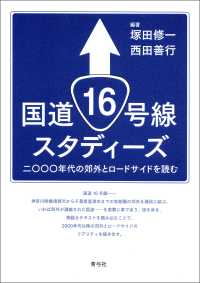 国道16号線スタディーズ - 二〇〇〇年代の郊外とロードサイドを読む