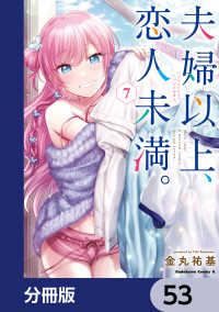 夫婦以上、恋人未満。【分冊版】 53 / 金丸祐基【著者】 ＜電子