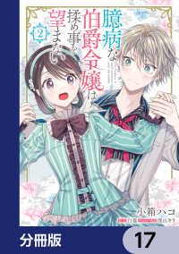 臆病な伯爵令嬢は揉め事を望まない【分冊版】　17 ＦＬＯＳ　ＣＯＭＩＣ
