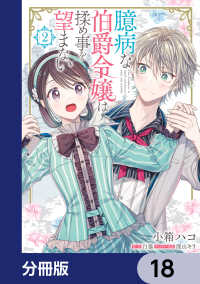 臆病な伯爵令嬢は揉め事を望まない【分冊版】　18 ＦＬＯＳ　ＣＯＭＩＣ
