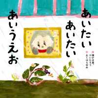 あいたい あいたい あいうえお 角川書店単行本