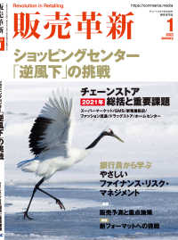 販売革新2022年1月号 - チェーンストアビジネスの”イノベーション”を解き明