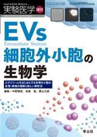 EVs　細胞外小胞の生物学 - エクソソームをはじめとする多様な小胞の生理・病理の 実験医学増刊