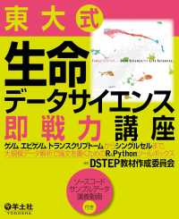 東大式　生命データサイエンス即戦力講座 - ゲノム、エピゲノム、トランスクリプトームからシング