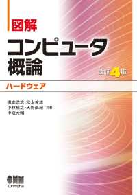 図解 コンピュータ概論［ハードウェア］（改訂4版）