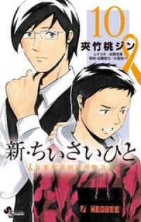 新・ちいさいひと 青葉児童相談所物語（１０） 少年サンデーコミックス