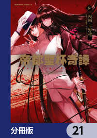 帝都聖杯奇譚 Ｆａｔｅ／ｔｙｐｅ Ｒｅｄｌｉｎｅ【分冊版】　21 角川コミックス・エース