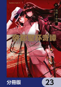 角川コミックス・エース<br> 帝都聖杯奇譚 Ｆａｔｅ／ｔｙｐｅ Ｒｅｄｌｉｎｅ【分冊版】　23