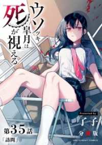 マンガワンコミックス<br> ウソツキ皐月は死が視える【単話】（３５）