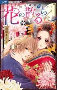 フラワーコミックス<br> 花の散るらんー吉原遊郭恋がたりー【マイクロ】（２０）