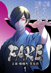 FAKE 京都・髑髏町・質屋控1 〈1巻〉