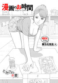 ［話売］漫画のお時間4 〈4巻〉