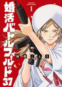 婚活バトルフィールド37　1巻【電子特典付き】 バンチコミックス