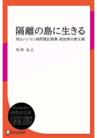 ディスカヴァーebook選書<br> 隔離の島に生きる―岡山ハンセン病問題記録集 創設期の愛生園