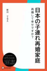 日本の子連れ再婚家庭 ディスカヴァーebook選書