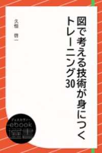 図で考える技術が身につくトレーニング30 ディスカヴァーebook選書