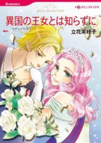 ハーレクインコミックス<br> 異国の王女とは知らずに【分冊】 3巻